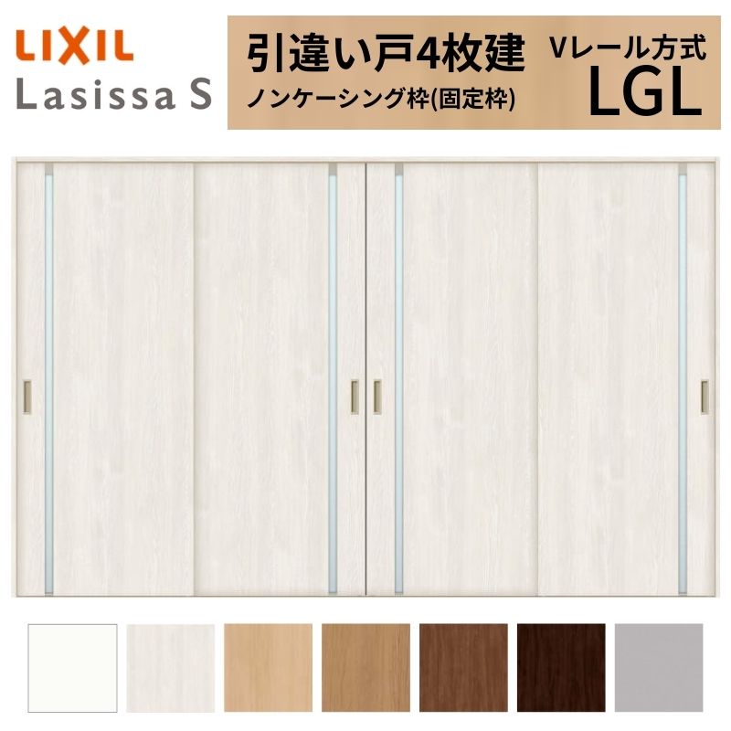 LIXIL 室内引戸 引違い戸 4枚建 ラシッサS ノンケーシング枠 Vレール方式 ガラスタイプ LGL 3220 W3253&times;H2023mm リクシル 建具 交換 リフォーム DIY 建材屋｜リフォーム建材屋