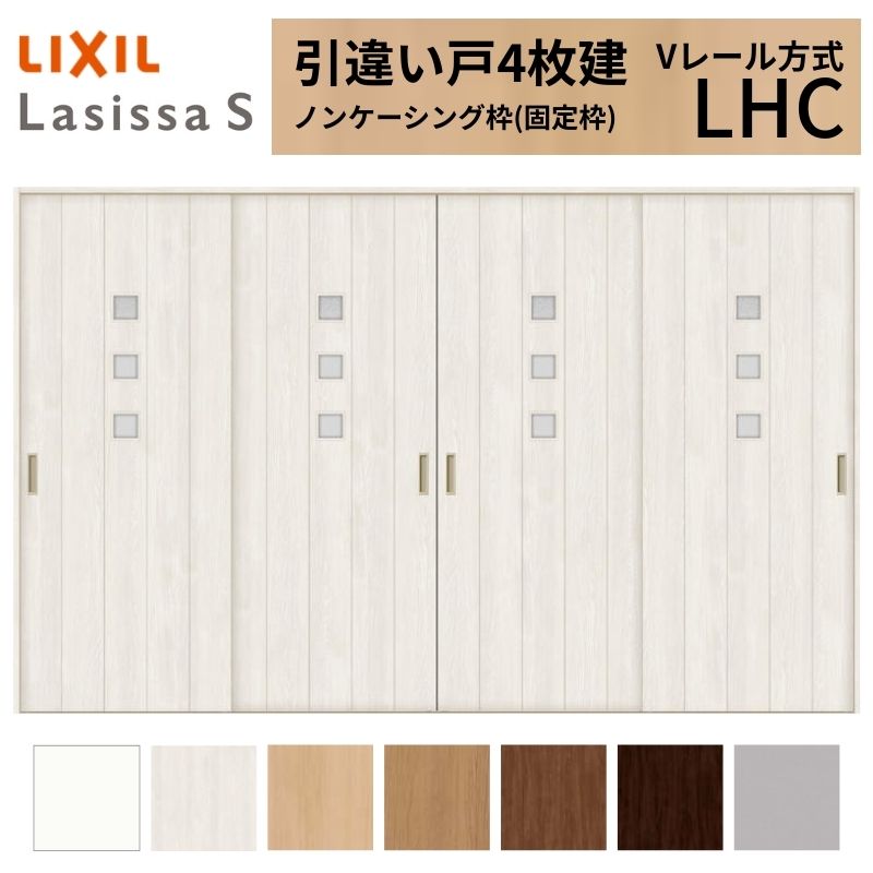 LIXIL 室内引戸 引違い戸 4枚建 ラシッサS ノンケーシング枠 Vレール方式 ガラスタイプ LHC 3220 W3253×H2023mm リクシル 建具 交換 リフォーム DIY 建材屋