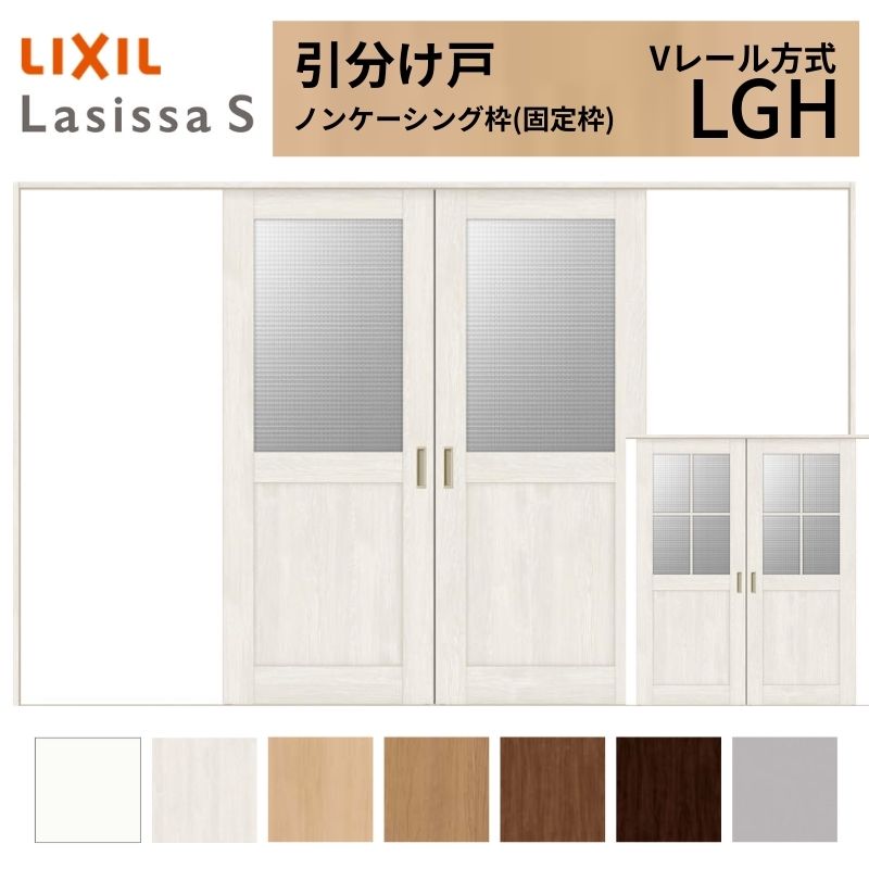 LIXIL 室内引戸 引分け戸 ラシッサS ノンケーシング枠 Vレール方式 LGH ガラスタイプ 3220 W3253&times;H2023mm リクシル 建具 交換 リフォーム DIY 建材屋｜リフォーム建材屋