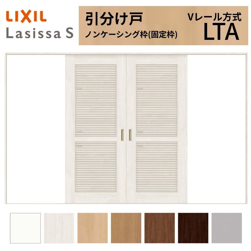 LIXIL 室内引戸 引分け戸 ラシッサS ノンケーシング枠 Vレール方式 LTA 通風 3220 W3253×H2023mm リクシル 建具 交換 リフォーム DIY 建材屋