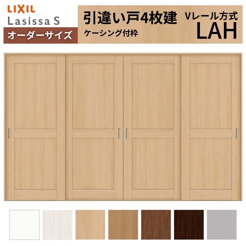 オーダーサイズ LIXIL 室内引戸 引違い戸 4枚建 ラシッサS Vレール LAH ケーシング付枠 W2341～3949mm×Ｈ1728～2425mm リクシル 建具 交換 リフォーム DIY 建材屋