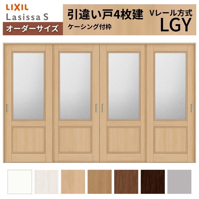 オーダーサイズ LIXIL 室内引戸 引違い戸 4枚建 ラシッサS Vレール LGY ケーシング付枠 W2341～3949mm×Ｈ1728～2425mm ガラス リクシル 建具 交換 DIY 建材屋