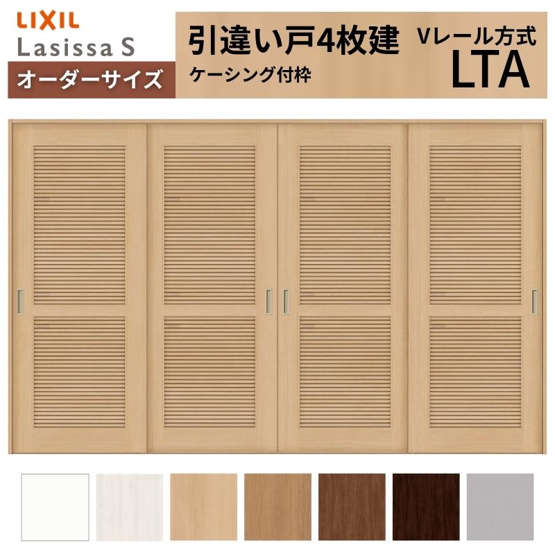 購入注文大きさ LIXIL 室内引戸 引違い戸 4枚建 ラシッサS V軌跡 LTA ケーシング付枠 W2341～3949mm×Ｈ1728～2425粍 風通し リクシル 建具 取り替えっこ リフォーム DIY 建材屋