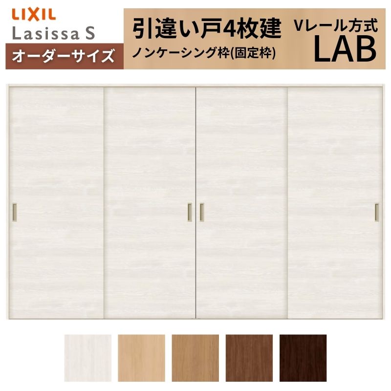 オーダーサイズ LIXIL 室内引戸 引違い戸 4枚建 ラシッサS Vレール LAB ノンケーシング枠W1789(2341)～3949mm×Ｈ628(1728)～2430mm リクシル 建具 交換 DIY 建材屋