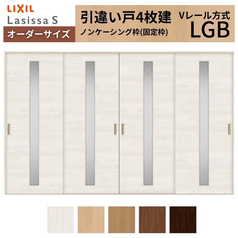 オーダーサイズ LIXIL 室内引戸 引違い戸 4枚建 ラシッサS Vレール LGB ノンケーシング枠W2341～3949mm×Ｈ1728～2425mm ガラス リクシル 建具 交換 DIY 建材屋