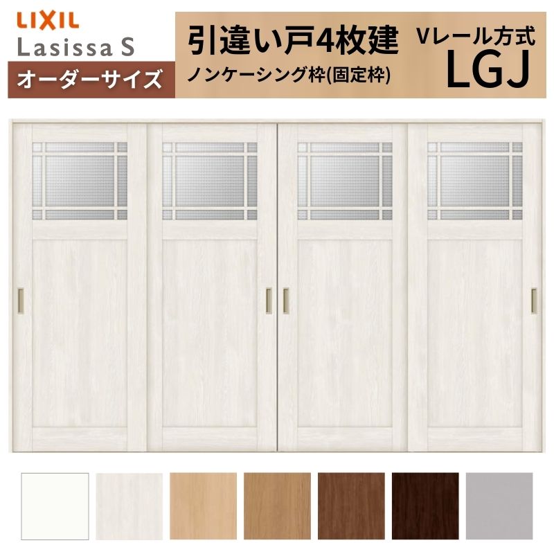 オーダーサイズ LIXIL 室内引戸 引違い戸 4枚建 ラシッサS Vレール LGJ ノンケーシング枠W2341～3949mm×Ｈ1728～2425mm ガラス リクシル 建具 交換 DIY 建材屋