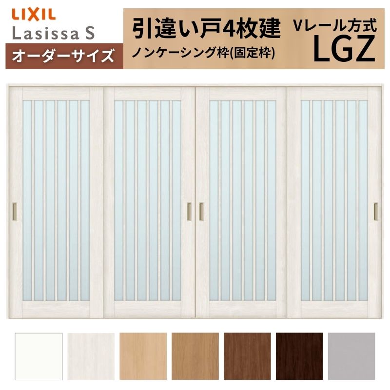 オーダーサイズ LIXIL 室内引戸 引違い戸 4枚建 ラシッサS Vレール LGZ ノンケーシング枠W2341~3949mm×H1728~2425mm ガラス リクシル 建具 交換 DIY 建材屋|リフォーム建材屋