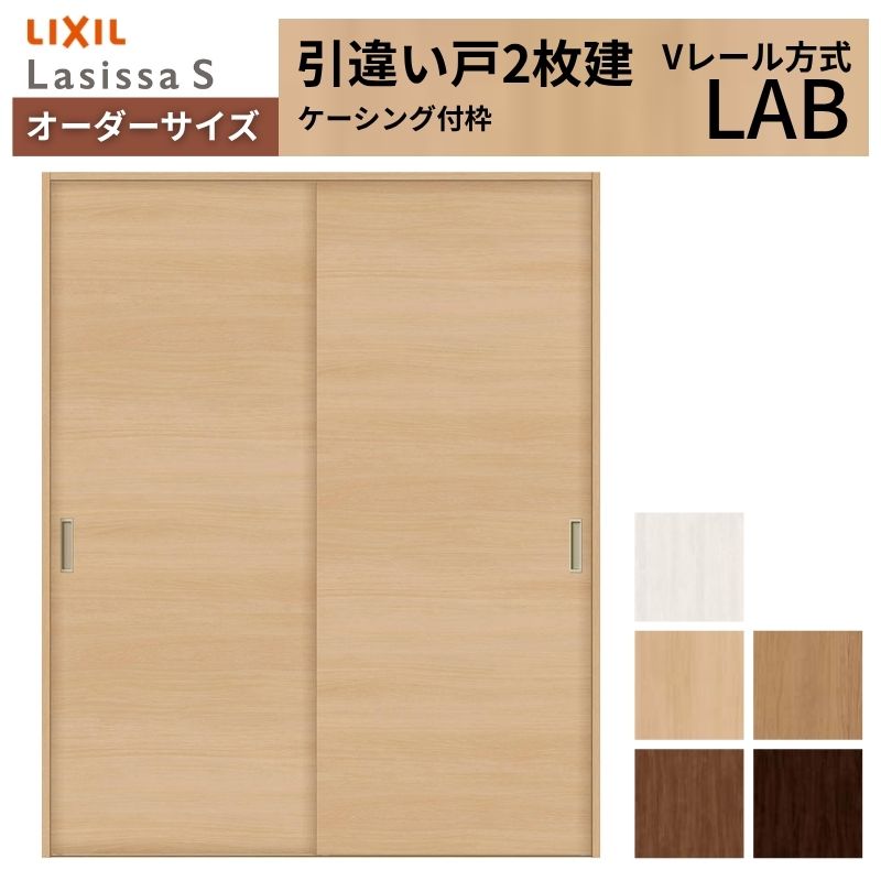 購入注文大いさ LIXIL 室内引戸 引違い戸 2枚建 ラシッサS V軌跡 LAB ケーシング付枠 W912(1188)～1992mm×Ｈ628(1728)～2430粍 リクシル 建具 取り替えっこ DIY 建材屋