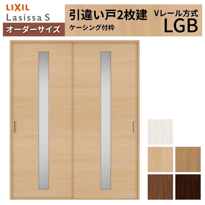 オーダーサイズ LIXIL 室内引戸 引違い戸 2枚建 ラシッサS Vレール LGB ケーシング付枠 W1188～1992mm×Ｈ1728～2425mm ガラス リクシル 建具 交換 DIY 建材屋