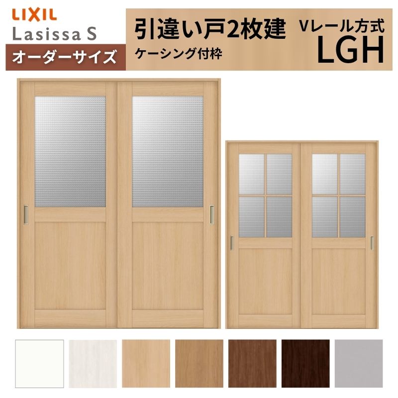 オーダーサイズ LIXIL 室内引戸 引違い戸 2枚建 ラシッサS Vレール LGH ケーシング付枠 W1188～1992mm×Ｈ1728～2425mm ガラス リクシル 建具 交換 DIY 建材屋