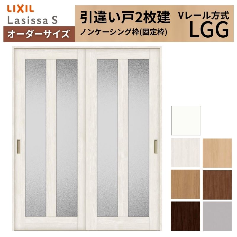 オーダーサイズ LIXIL 室内引戸 引違い戸 2枚建 ラシッサS Vレール LGG ノンケーシング枠W1188～1992mm×Ｈ1728～2425mm ガラス リクシル 建具 交換 DIY 建材屋