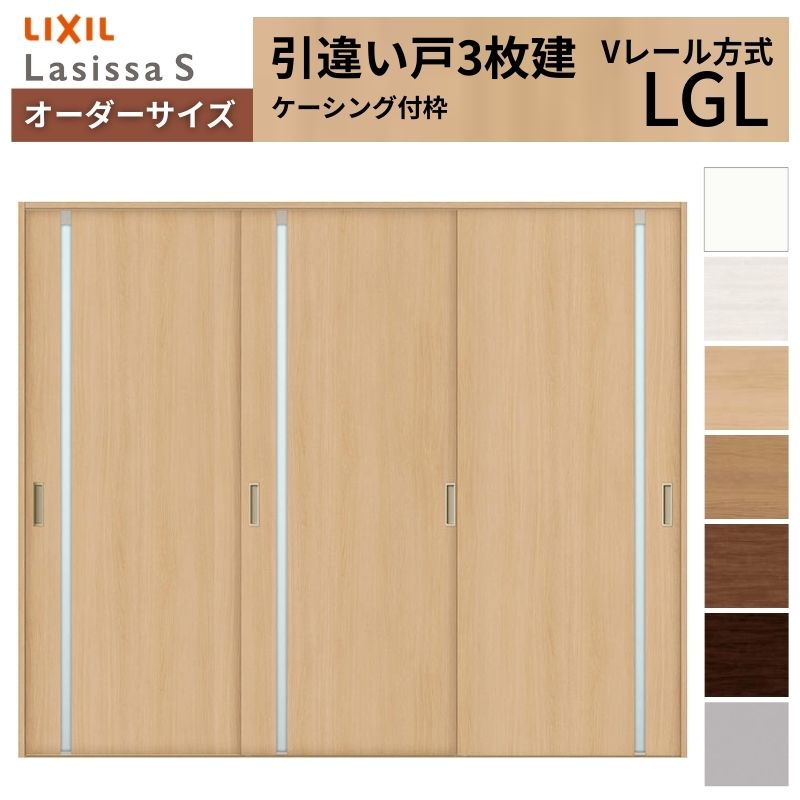 オーダーサイズ LIXIL 室内引戸 引違い戸 3枚建 ラシッサS Vレール LGL ケーシング付枠 W1748～2954mm×Ｈ1728～2430mm ガラス リクシル 建具 交換 DIY 建材屋