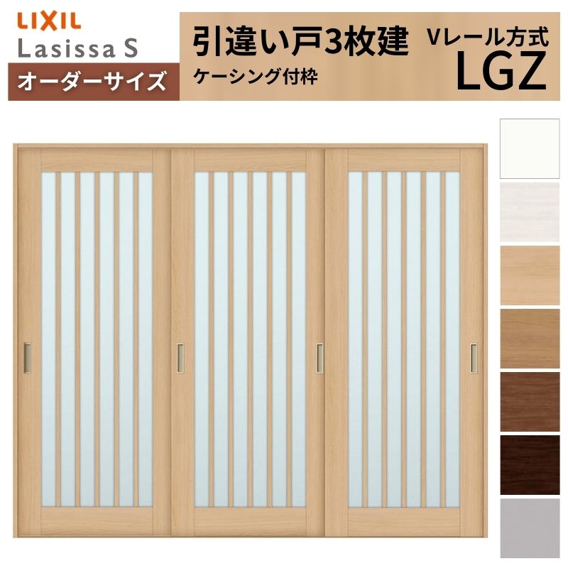 オーダーサイズ LIXIL 室内引戸 引違い戸 3枚建 ラシッサS Vレール LGZ ケーシング付枠 W1748～2954mm×Ｈ1728～2425mm ガラス リクシル 建具 交換 DIY 建材屋