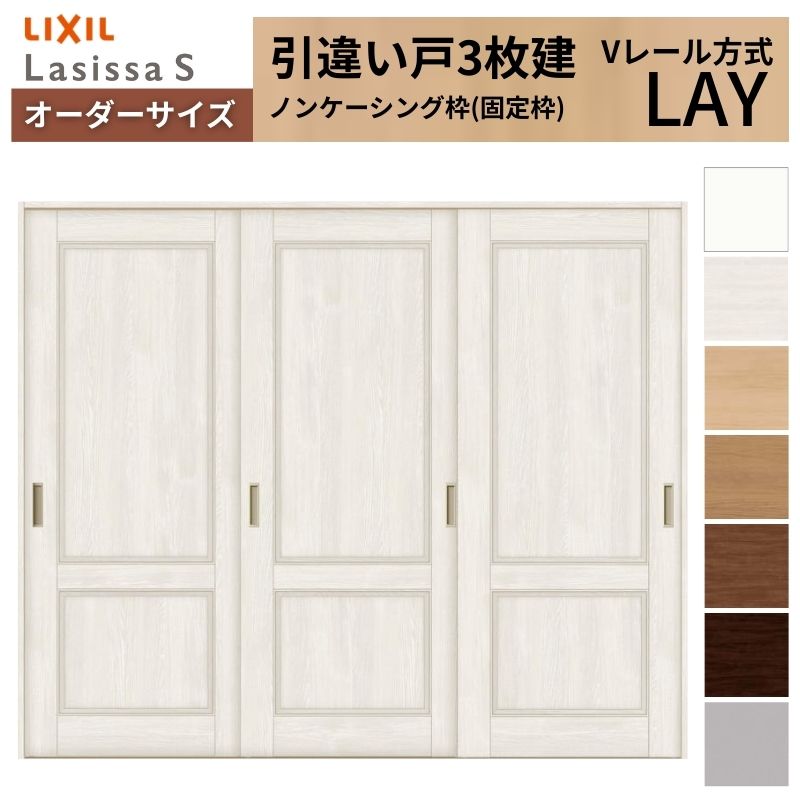 オーダーサイズ LIXIL 室内引戸 引違い戸 3枚建 ラシッサS Vレール LAY ノンケーシング枠W1748～2954mm×Ｈ1728～2425mm リクシル 建具 交換 リフォーム DIY 建材屋