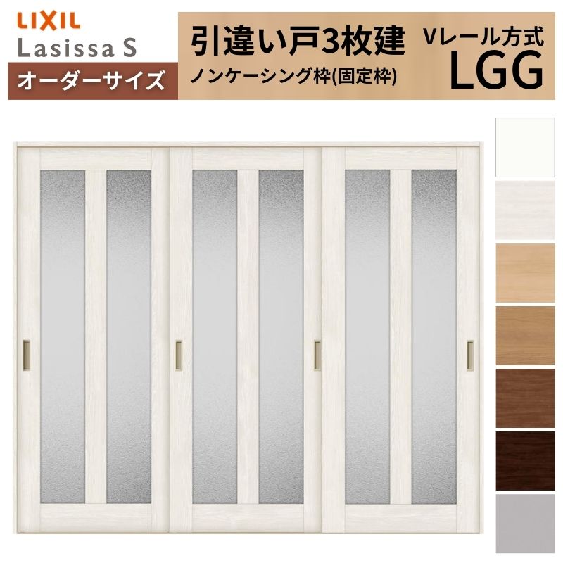 オーダーサイズ LIXIL 室内引戸 引違い戸 3枚建 ラシッサS Vレール LGG ノンケーシング枠W1748～2954mm×Ｈ1728～2425mm ガラス リクシル 建具 交換 DIY 建材屋
