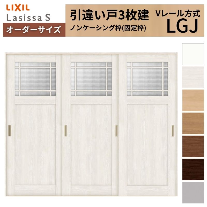 オーダーサイズ LIXIL 室内引戸 引違い戸 3枚建 ラシッサS Vレール LGJ ノンケーシング枠W1748～2954mm×Ｈ1728～2425mm ガラス リクシル 建具 交換 DIY 建材屋