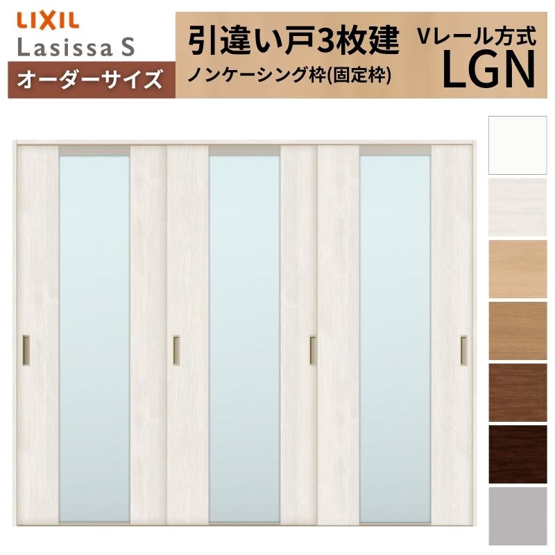 オーダーサイズ LIXIL 室内引戸 引違い戸 3枚建 ラシッサS Vレール LGN ノンケーシング枠W1748～2954mm×Ｈ1728～2430mm ガラス リクシル 建具 交換 DIY 建材屋