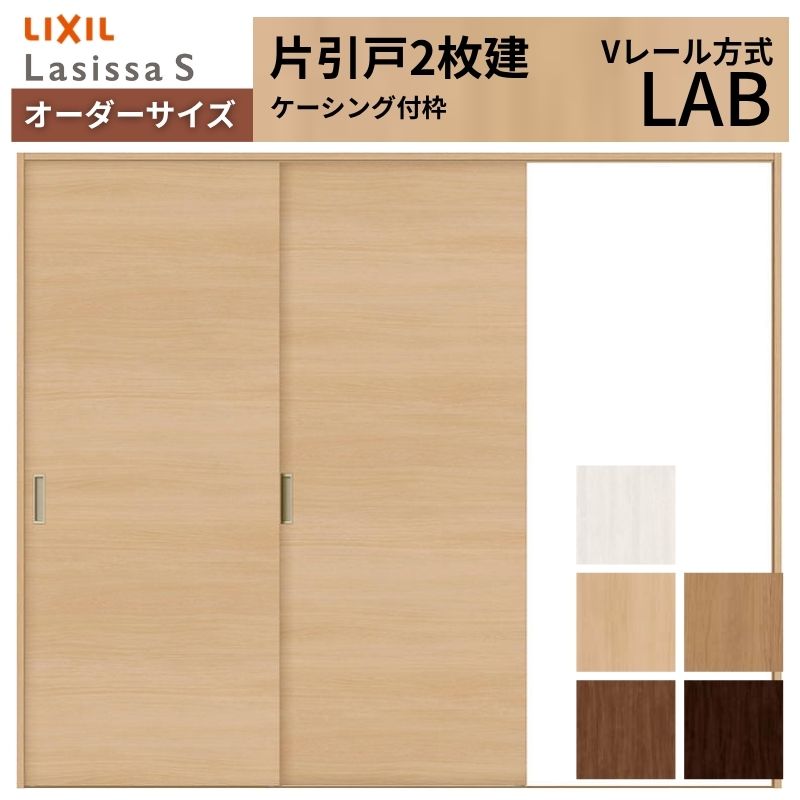 オーダーサイズ LIXIL 室内引戸 片引戸 2枚建 ラシッサS Vレール LAB ケーシング付枠 W1334(1748)～2954mm×Ｈ628(1728)～2430mm リクシル 建具 交換 DIY 建材屋