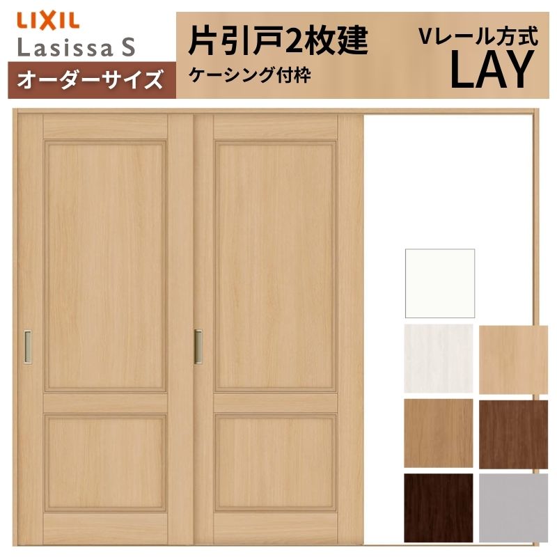 オーダーサイズ LIXIL 室内引戸 片引戸 2枚建 ラシッサS Vレール LAY ケーシング付枠 W1748~2954mm×H1728~2425mm リクシル 建具 交換 リフォーム DIY 建材屋|リフォーム建材屋