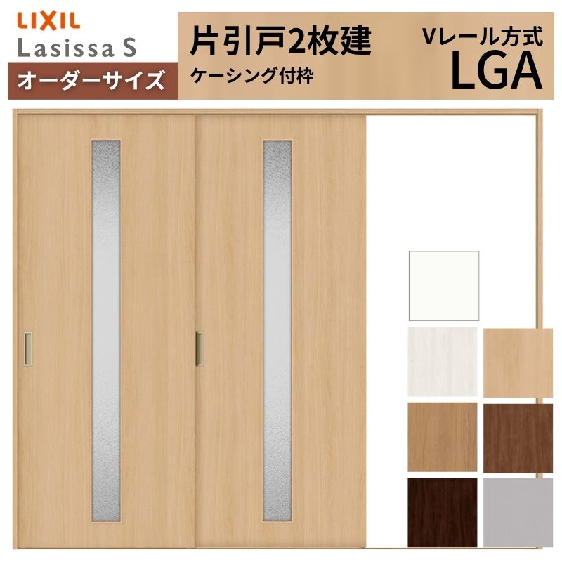 オーダーサイズ LIXIL 室内引戸 片引戸 2枚建 ラシッサS Vレール LGA ケーシング付枠 W1748～2954mm×Ｈ1728～2425mm ガラス リクシル 建具 交換 DIY 建材屋