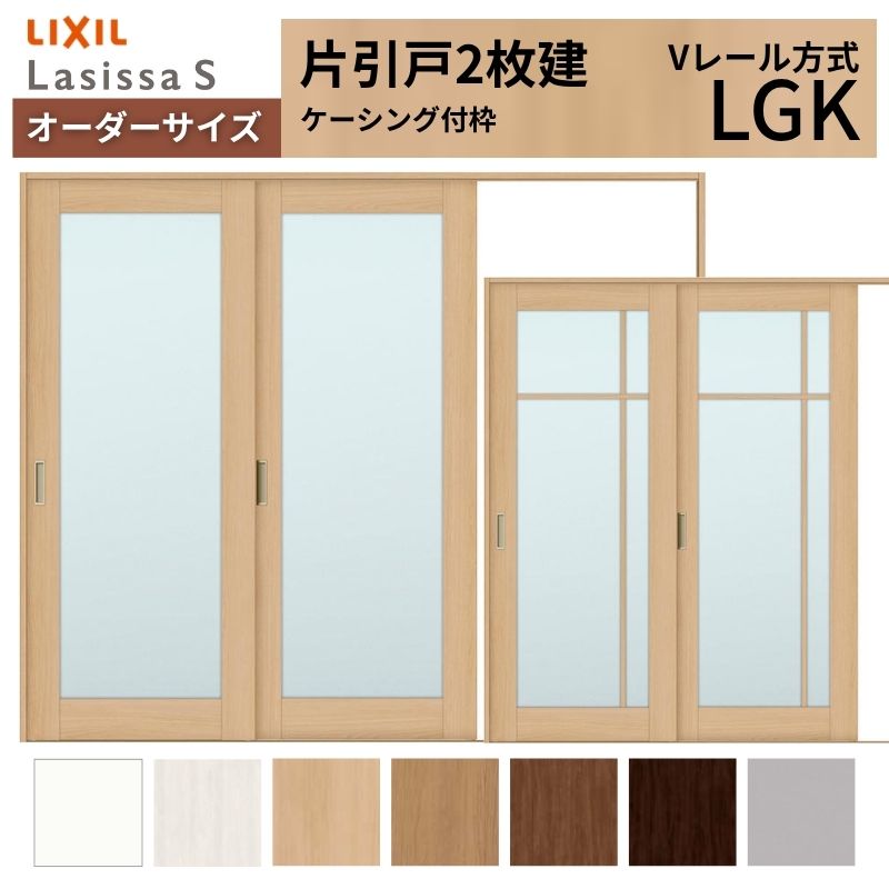 オーダーサイズ LIXIL 室内引戸 片引戸 2枚建 ラシッサS Vレール LGK ケーシング付枠 W1748～2954mm×Ｈ1728～2425mm ガラス リクシル 建具 交換 DIY 建材屋