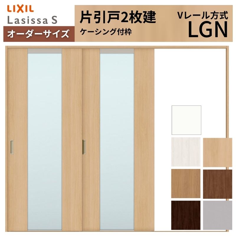 オーダーサイズ LIXIL 室内引戸 片引戸 2枚建 ラシッサS Vレール LGN ケーシング付枠 W1748~2954mm×H1728~2430mm ガラス リクシル 建具 交換 DIY 建材屋|リフォーム建材屋