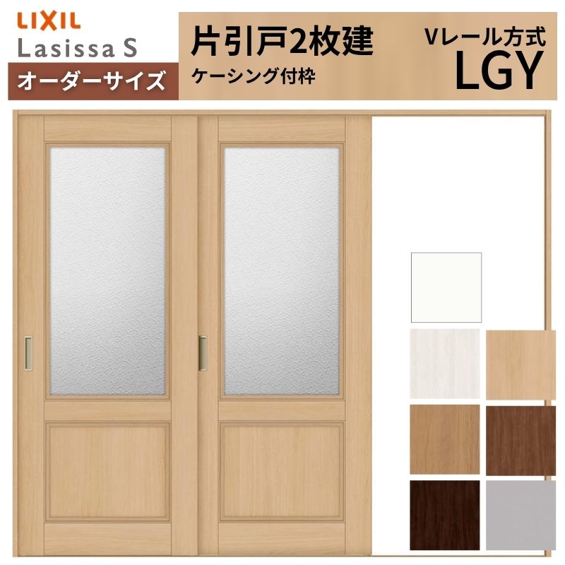 オーダーサイズ LIXIL 室内引戸 片引戸 2枚建 ラシッサS Vレール LGY ケーシング付枠 W1748～2954mm×Ｈ1728～2425mm ガラス リクシル 建具 交換 DIY 建材屋 107,085円