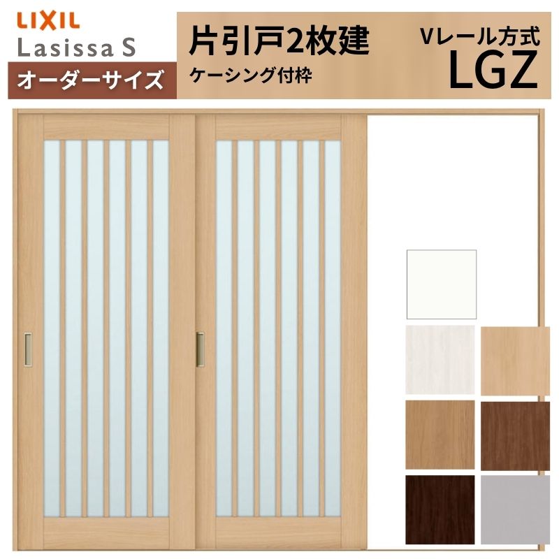 オーダーサイズ LIXIL 室内引戸 片引戸 2枚建 ラシッサS Vレール LGZ ケーシング付枠 W1748～2954mm×Ｈ1728～2425mm ガラス リクシル 建具 交換 DIY 建材屋
