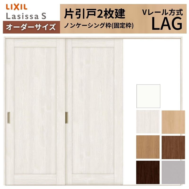 オーダーサイズ LIXIL 室内引戸 片引戸 2枚建 ラシッサS Vレール LAG ノンケーシング枠 W1748～2954mm&times;Ｈ1728～2425mm リクシル 建具 交換 リフォーム DIY 建材屋｜リフォーム建材屋