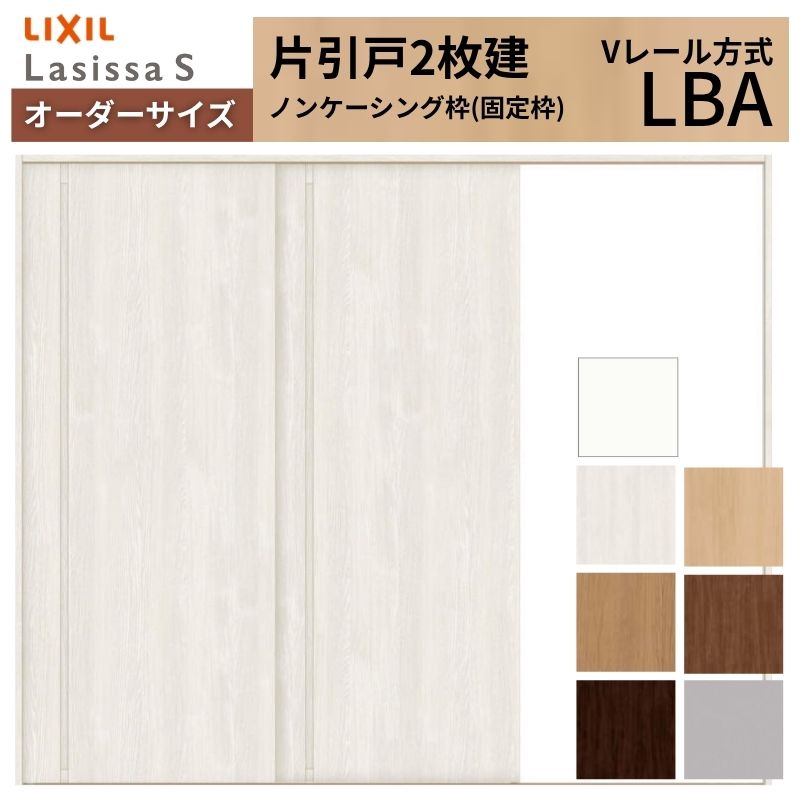 オーダーサイズ LIXIL 室内引戸 片引戸 2枚建 ラシッサS Vレール LBA ノンケーシング枠 W1748～2954mm&times;Ｈ1728～2425mm リクシル 建具 交換 リフォーム DIY 建材屋｜リフォーム建材屋