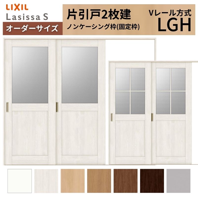 オーダーサイズ LIXIL 室内引戸 片引戸 2枚建 ラシッサS Vレール LGH ノンケーシング枠 W1748～2954mm×Ｈ1728～2425mm ガラス リクシル 建具 交換 DIY 建材屋