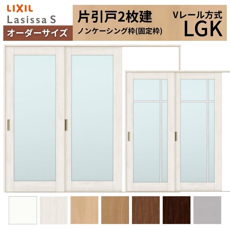 オーダーサイズ LIXIL 室内引戸 片引戸 2枚建 ラシッサS Vレール LGK ノンケーシング枠 W1748～2954mm×Ｈ1728～2425mm ガラス リクシル 建具 交換 DIY 建材屋