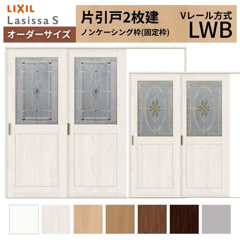 オーダーサイズ LIXIL 室内引戸 片引戸 2枚建 ラシッサS Vレール LWB ノンケーシング枠 W1748~2954mm×H2003~2163mm ガラス リクシル 建具 交換 DIY 建材屋|リフォーム建材屋