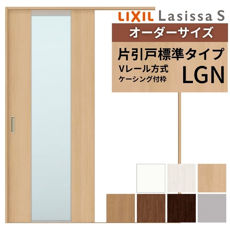 オーダーサイズ LIXIL 室内引戸 片引戸 標準タイプ ラシッサS Vレール LGN ケーシング付枠 W1188～1992mm×Ｈ1728～2430mm ガラス リクシル 建具 交換 DIY 建材屋
