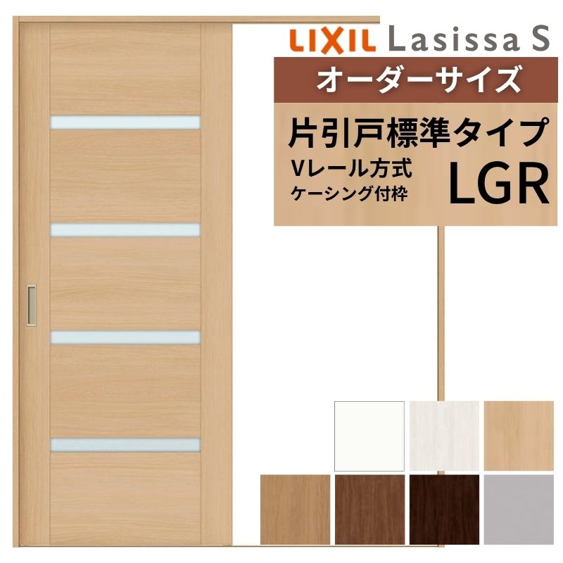 オーダーサイズ LIXIL 室内引戸 片引戸 標準タイプ ラシッサS Vレール LGR ケーシング付枠 W1188~1992mm×H1728~2425mm ガラス リクシル 建具 交換 DIY 建材屋|リフォーム建材屋