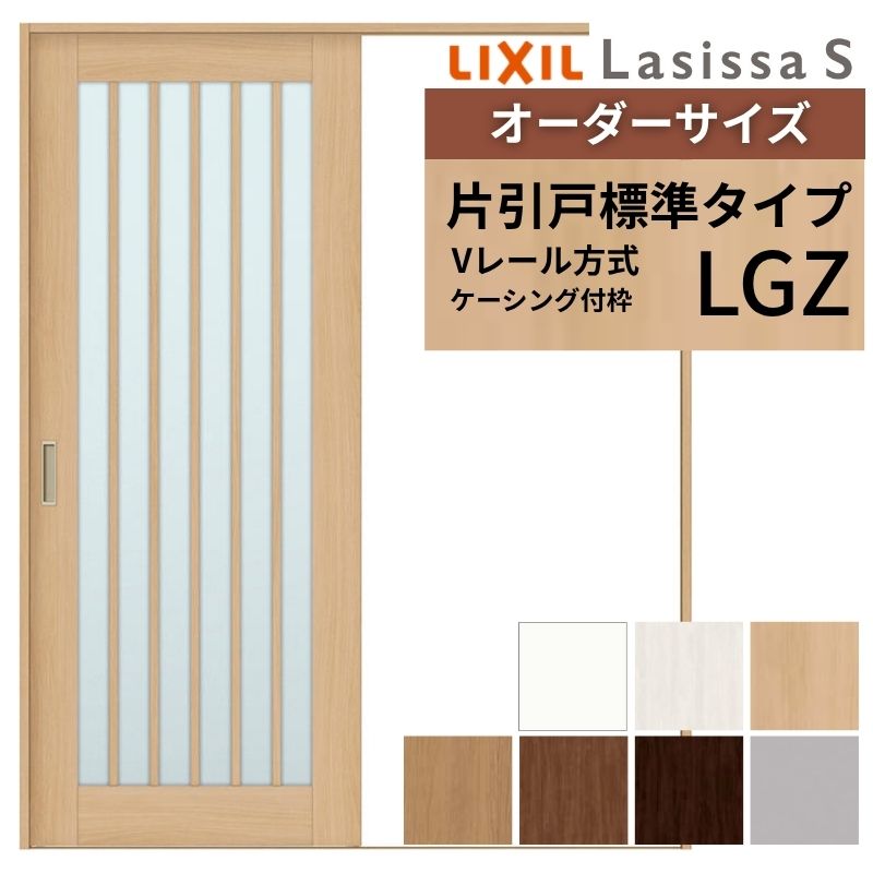 オーダーサイズ LIXIL 室内引戸 片引戸 標準タイプ ラシッサS Vレール LGZ ケーシング付枠 W1188～1992mm×Ｈ1728～2425mm ガラス リクシル 建具 交換 DIY 建材屋