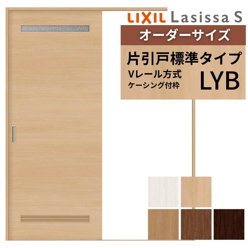 オーダーサイズ LIXIL 室内引戸 片引戸 標準タイプ ラシッサS Vレール LYB ケーシング付枠 W1188～1992mm&times;Ｈ1728～2425mm 洗面タイプ リクシル 建具 交換 DIY 建材屋｜リフォーム建材屋