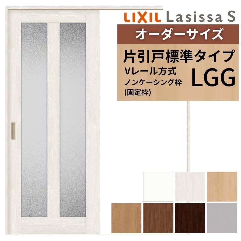 オーダーサイズ LIXIL 室内引戸 片引戸 標準タイプ ラシッサS Vレール LGG ノンケーシング枠 W1188~1992mm×H1728~2425mm ガラス リクシル 建具 交換 DIY 建材屋|リフォーム建材屋