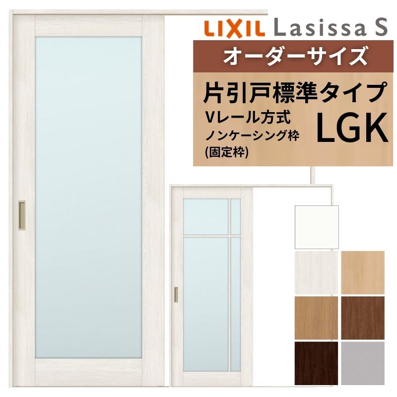 オーダーサイズ LIXIL 室内引戸 片引戸 標準タイプ ラシッサS Vレール LGK ノンケーシング枠 W1188~1992mm×H1728~2425mm ガラス リクシル 建具 交換 DIY 建材屋|リフォーム建材屋