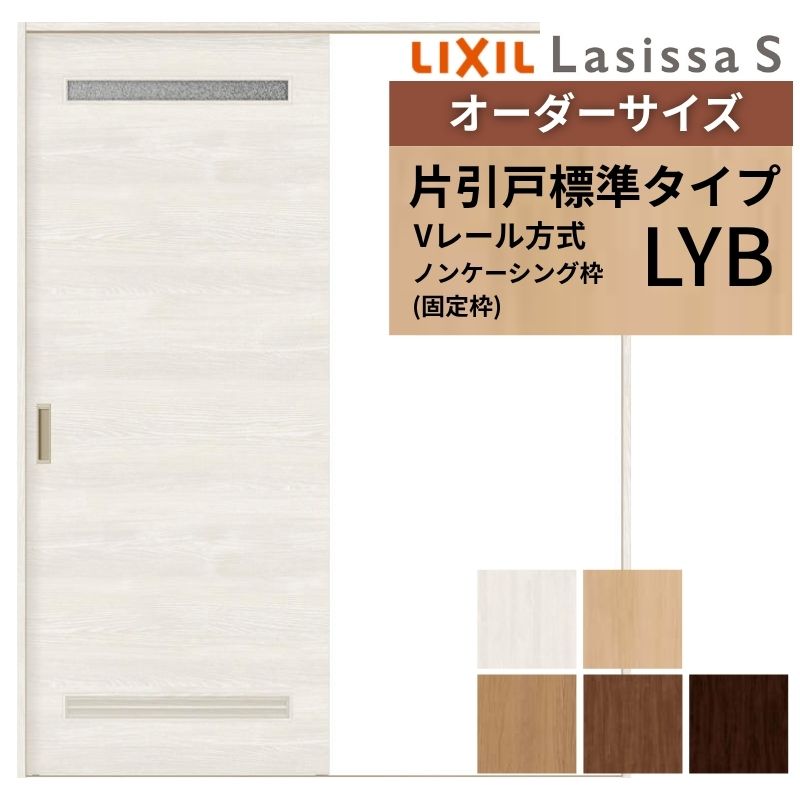 購入注文大きさ LIXIL 室内引戸 片引戸 判定基準印字機 ラシッサS V軌跡 LYB ノンケーシング枠 W1188～1992mm×Ｈ1728～2425粍 洗面印字機 リクシル 建具 取り替えっこ DIY 建材屋