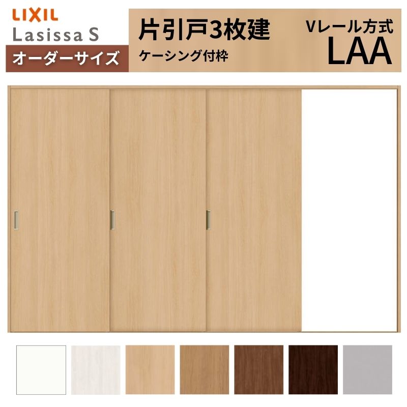 オーダーサイズ LIXIL 室内引戸 片引戸 3枚建 ラシッサS Vレール LAA ケーシング付枠 W1756(2308)～3916mm×Ｈ628(1728)～2430mm リクシル 建具 交換 DIY 建材屋