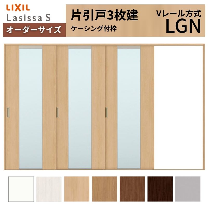 オーダーサイズ LIXIL 室内引戸 片引戸 3枚建 ラシッサS Vレール LGN ケーシング付枠 W2308～3916mm×Ｈ1728～2430mm ガラス リクシル 建具 交換 DIY 建材屋