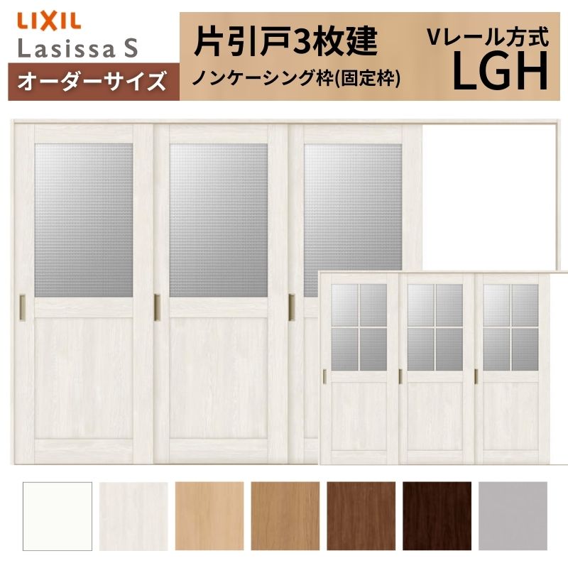 オーダーサイズ LIXIL 室内引戸 片引戸 3枚建 ラシッサS Vレール LGH ノンケーシング枠 W2308~3916mm×H1728~2425mm ガラス リクシル 建具 交換 DIY 建材屋|リフォーム建材屋