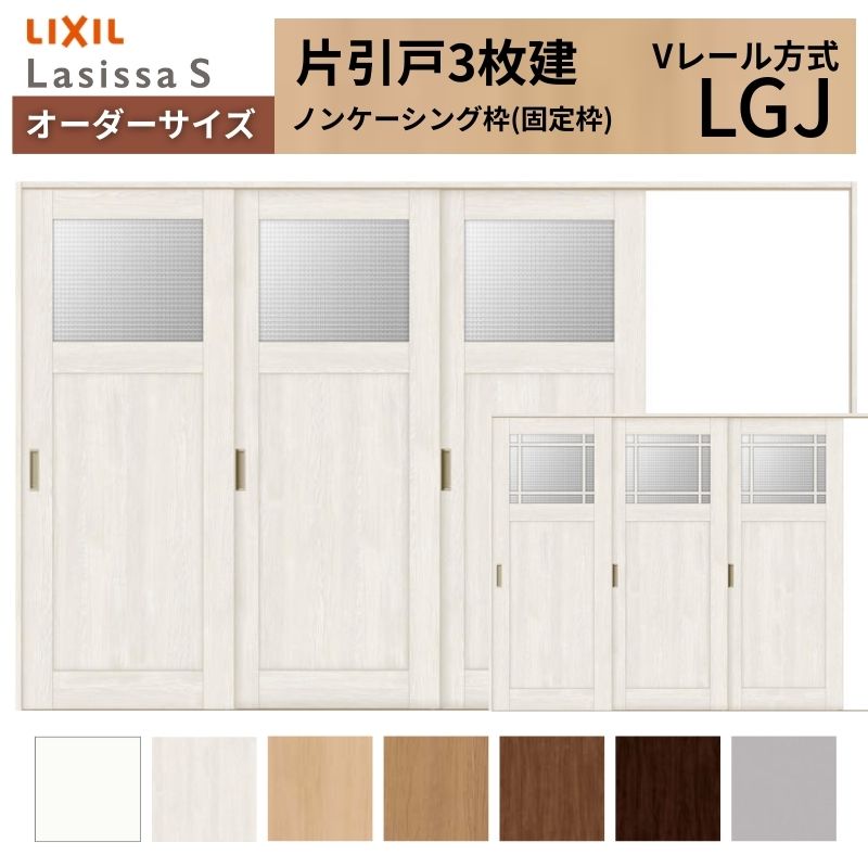 オーダーサイズ LIXIL 室内引戸 片引戸 3枚建 ラシッサS Vレール LGJ ノンケーシング枠 W2308～3916mm×Ｈ1728～2425mm ガラス リクシル 建具 交換 DIY 建材屋