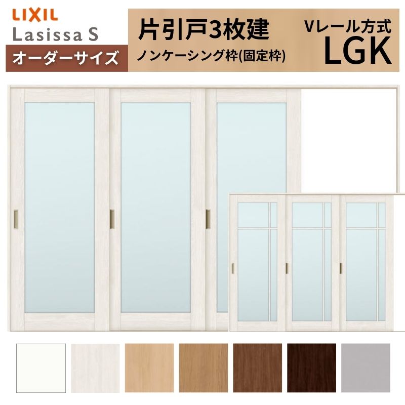 オーダーサイズ LIXIL 室内引戸 片引戸 3枚建 ラシッサS Vレール LGK ノンケーシング枠 W2308～3916mm×Ｈ1728～2425mm ガラス リクシル 建具 交換 DIY 建材屋