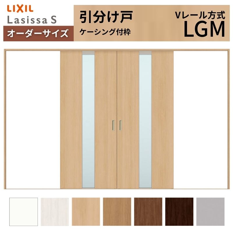 オーダーサイズ LIXIL 室内引戸 引分け戸 ラシッサS Vレール LGM ケーシング付枠W2341~3949mm×H1728~2430mm ガラス リクシル 建具 交換 リフォーム DIY 建材屋|リフォーム建材屋