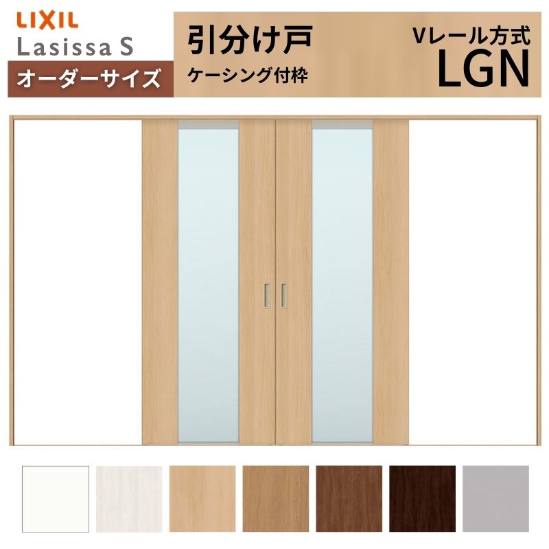 オーダーサイズ LIXIL 室内引戸 引分け戸 ラシッサS Vレール LGN ケーシング付枠W2341~3949mm×H1728~2430mm ガラス リクシル 建具 交換 リフォーム DIY 建材屋|リフォーム建材屋