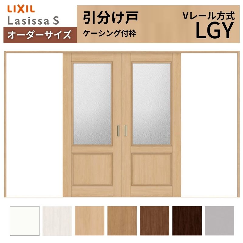 オーダーサイズ LIXIL 室内引戸 引分け戸 ラシッサS Vレール LGY ケーシング付枠W2341～3949mm&times;Ｈ1728～2425mm ガラス リクシル 建具 交換 リフォーム DIY 建材屋｜リフォーム建材屋