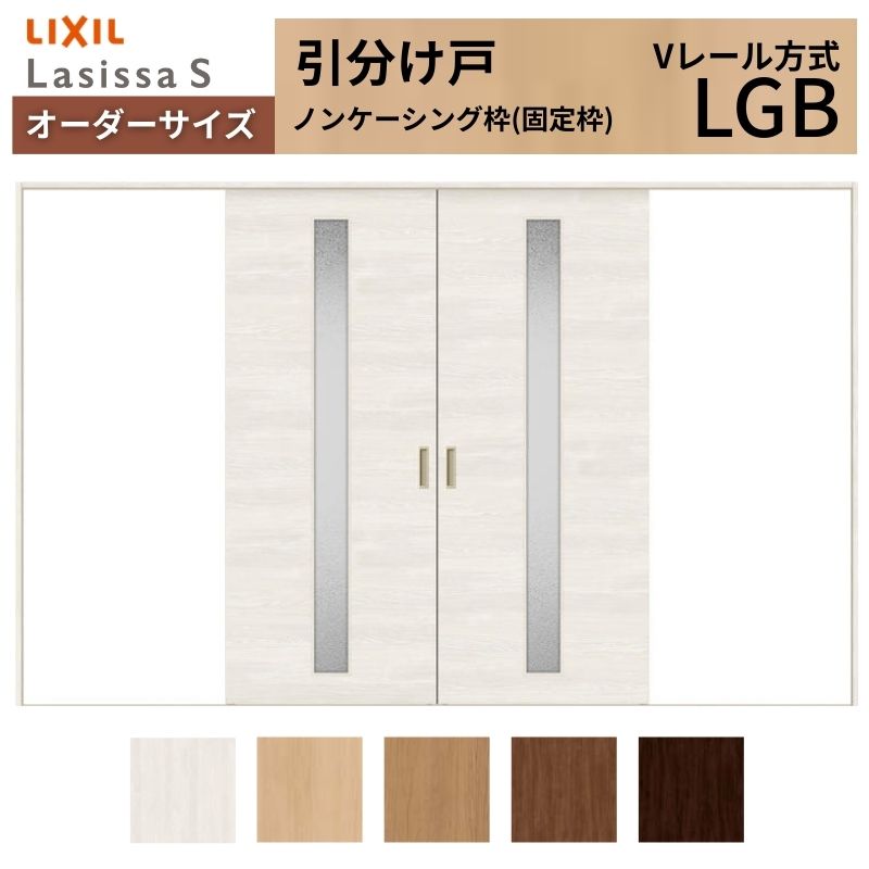 オーダーサイズ LIXIL 室内引戸 引分け戸 ラシッサS Vレール LGB ノンケーシング枠W2341～3949mm×Ｈ1728～2425mm ガラス リクシル 建具 交換 リフォーム DIY 建材屋