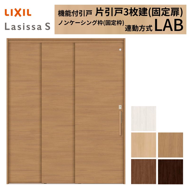 室内引戸 片引き戸 3枚建(固定扉) 連動方式 ラシッサS パネルタイプ LAB ノンケーシング枠 1620 W1644×H2023mm リクシル 錠付き/錠なし 引戸 ドア 建具 ドア 室内ドア おしゃれ 交換 室内ドア リフォーム DIY|リフォーム建材屋